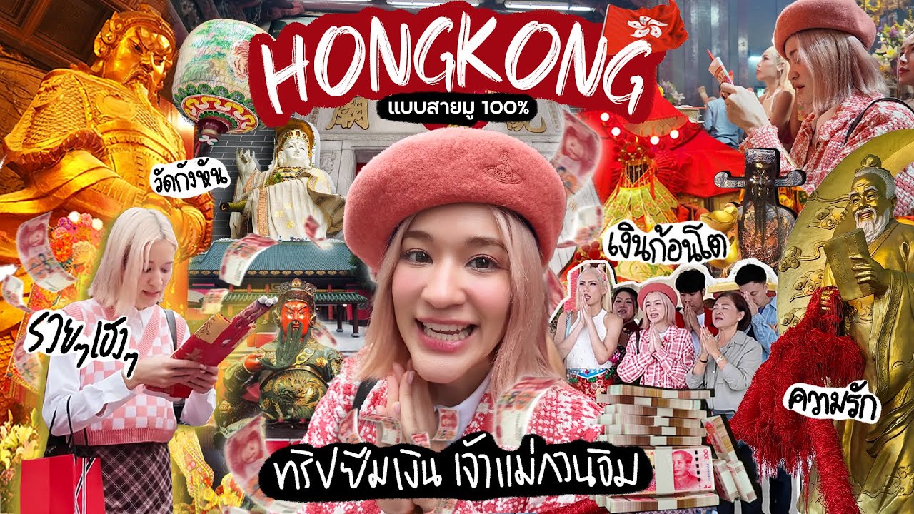 ฮ่องกง 🇭🇰 ไหว้พระสายมูฉบับจัดเต็ม นำทริปโดยไกด์ระดับเซียน ดูคลิปนี้ไหว้ตามได้เลย !!