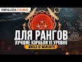 ✔️ КОРАБЛИ ДЛЯ РАНГОВ 🔥 ЛУЧШИЕ VI УРОВНИ ДЛЯ РАНГОВЫХ БОЕВ World of Warships