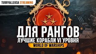 ✔️ КОРАБЛИ ДЛЯ РАНГОВ 🔥 ЛУЧШИЕ VI УРОВНИ ДЛЯ РАНГОВЫХ БОЕВ World of Warships