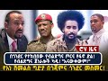 በጎንደር የተከበበው የብልጽግና ጦርና የፋኖ ድል የብልጽግና ጀነራሎች ካዱ አናውቀውም የእነ ሽመልስ ግድያ በጎጃምና ጎንደር መስመር