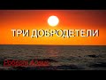 Три добродетели [Роберт Адамс, озв. Никошо]