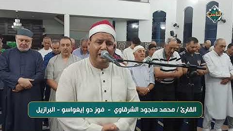 تلاوة مبكية   القارئ  محمد منجود الشرقاوي   فوز دو إيغواسو   البرازيل