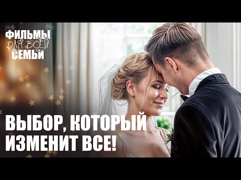 ❤️🔥Счастливый ФИНАЛ или разбитое СЕРДЦЕ? МЕЛОДРАМЫ 2025. СЕМЕЙНЫЕ ФИЛЬМЫ. НОВИНКИ КИНО