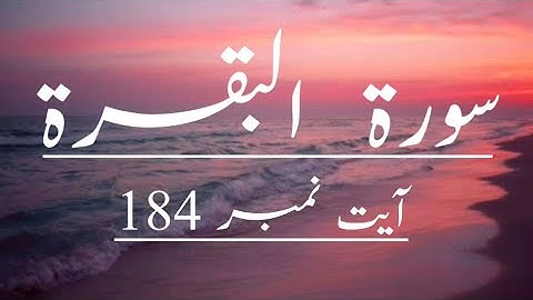 سوره - بقره آیه 184 با ترجمه اردو.