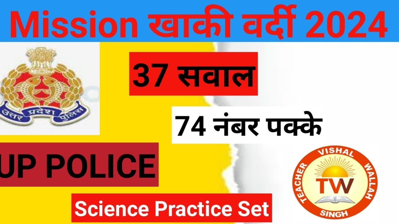 UP Police Constable 2024 I UP Police Physics Practice set I Science I UP Police Constable Physics