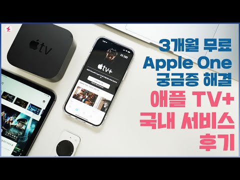   애플 TV 국내 서비스 애플 TV 4K 모든 것 3개월 무료 Apple One 궁금증 해결 4K