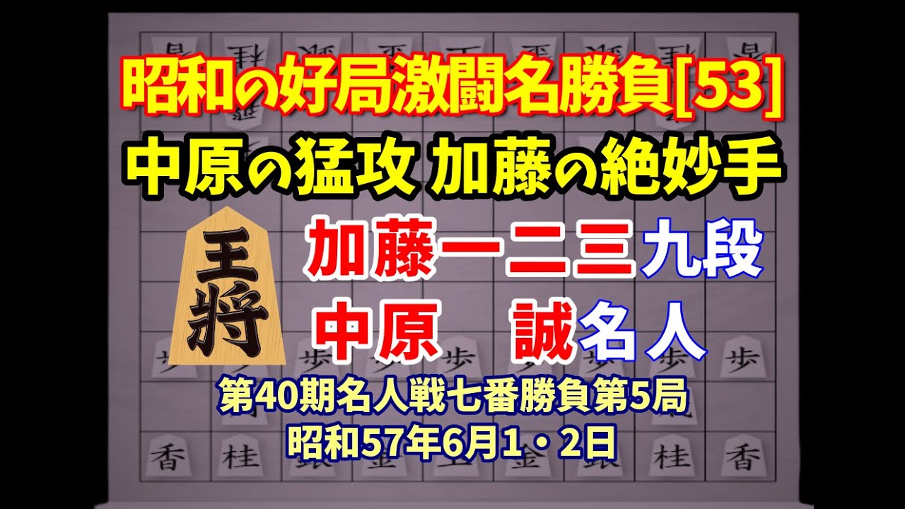 将棋名人戦 第四十期〜50期、52期 将棋名人戦 第四十期〜50期、52期 将棋 昭和の名