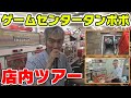 【パチンコ店買い取ってみた】第232回ゲームセンタータンポポ店内ツアー
