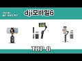 2025년 많은 사랑을 받은 dji모바일6 추천 TOP 8