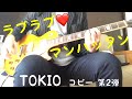 TOKIO コピー 第2弾 ラブラブ❤️マンハッタン