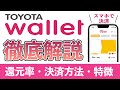 【還元2%以上】TOYOTA Wallet (トヨタウォレット)のお得な使い方とおすすめのチャージ方法、メリット、デメリットまとめ!! KyashやSuicaを組み合わせて攻略せよ!!