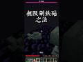 最近新發現的特性 如何使用終界門無限刷鐵砧 #マインクラフト #基岩版 #minecraft #我的世界 #當個創世神 #麥塊 #java #特性 #鐵砧