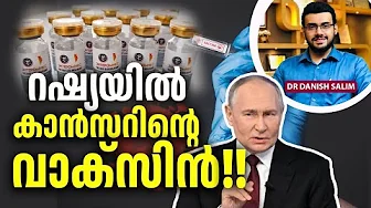 2309 : കാൻസർ വാക്സിൻ: പുതിയ ചികിത്സയാണോ? | Reality Behind Russian Cancer Vaccine