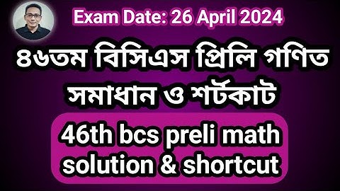 ৪৬ তম বিসিএস প্রিলিমিনারি গণিত প্রশ্ন সমাধান | 46th bcs preliminary exam math question solution