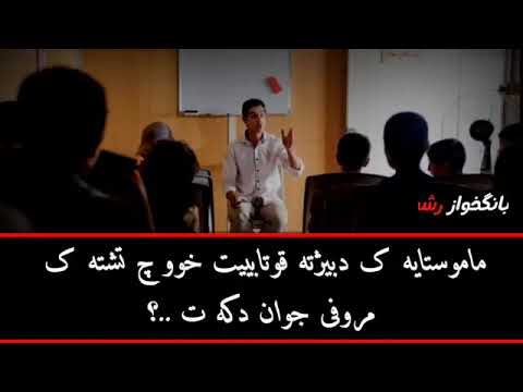 ماموستا يه ك دبيژته قوتابين خو چ تشت مروفي جان دكه ت