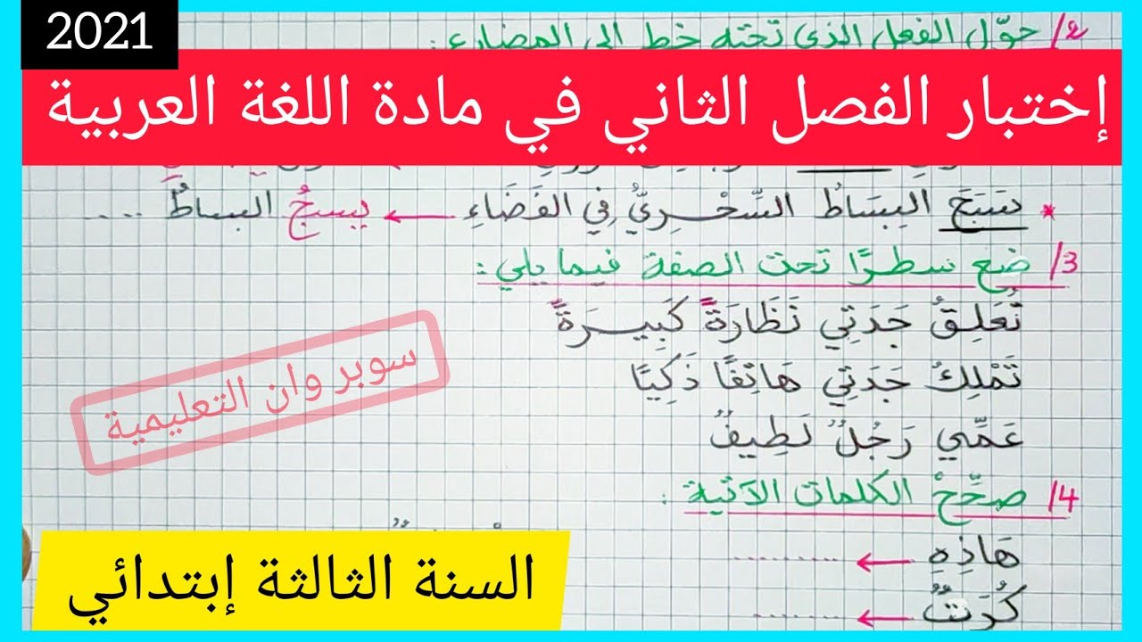 إختبار الفصل الثاني في مادة اللغة العربية للسنة الثالثة إبتدائي 2021