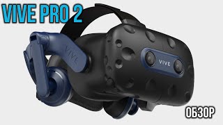 Обзор Vive Pro 2 - Улучшение Классики