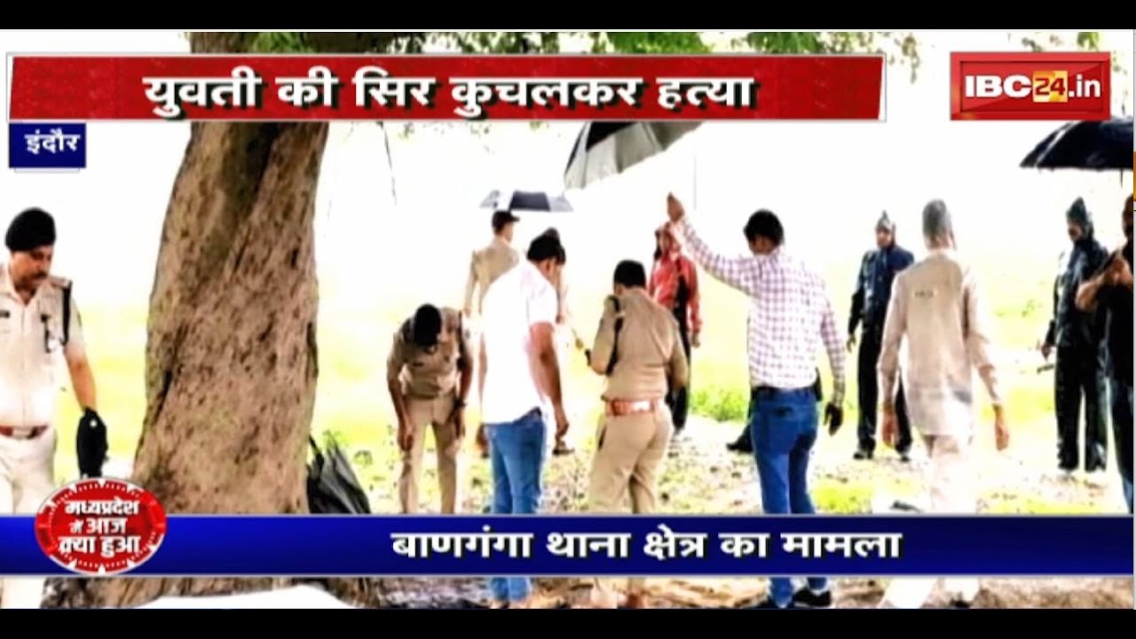 Indore Crime News : युवती की सिर कुचलकर हत्या। विवाद के बाद हत्या की जताई जा रही अशंका