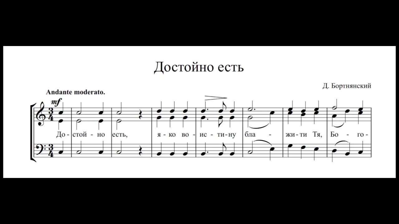 достойно есть македонский. достойно есть знаменный распев. достойно есть яко воистину ноты. достойно есть македонская ноты. достойно есть динев.