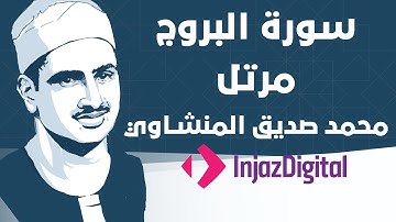 Mohamed Seddiq Al Minshawi - Al-Buruj - Murttal  محمد صديق المنشاوي - سورة البروج - مرتل
