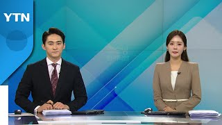 [굿모닝 와이티엔] 다시보기 2022년 01월 14일  / YTN