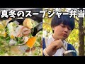 【スープジャー弁当】しょうがの豚汁と栗おにぎりで真冬のピクニックする休日