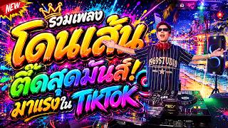 #แดนซ์ฮิตในTIKTOK ★รวมเพลงโดนเส้น ตื๊ดสุดมันส์ มาแรง2026🔥★ หลายคนตามหา!! | DANCETAMJAi