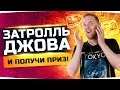 КТО СМОЖЕТ ЗАТРОЛЛИТЬ ДЖОВА? ● ТОТ ПОЛУЧИТ НАГРАДУ ● Стрим Издевательств ;)