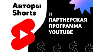 Авторы Shorts и Партнерская программа YouTube: критерии, распределение дохода и статистика