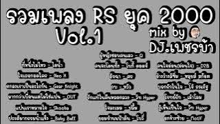 รวมเพลง RS ยุค 2000 Vol.1 mix by DJ.เพชรบ้า