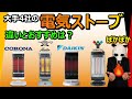 【暖房：電気ストーブ おすすめ】大手４社の強み、弱みとは？【レビュー比較分析：CORONA アラジン DAIKIN 山善】