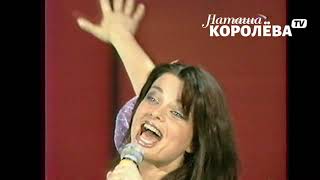 Смотреть клип Наташа Королева - Между Нами (2003 Г.) Live