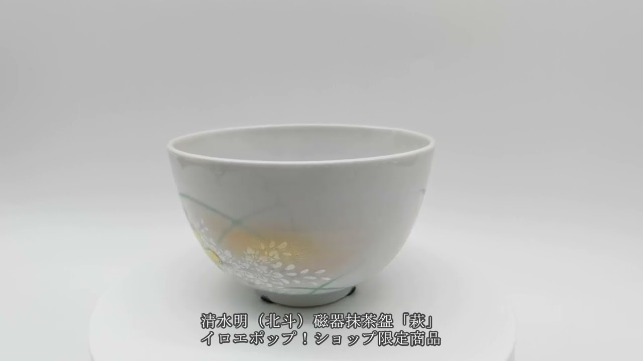 □清水明（北斗）磁器抹茶碗「萩」 - 京都色絵陶芸協同組合 直営公式