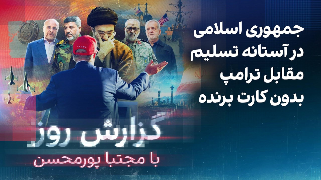 ⁣گزارش روز با مجتبا پورمحسن: ترامپ می‌گوید جمهوری اسلامی به زودی تسلیم می‌شود