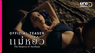 แม่หยัว | OFFICIAL TEASER | oneD ORIGINAL