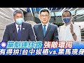 關鍵一戰?台中朱江引爆"肉搏戰"!張亞中黑馬之姿網路民調奪冠 壓力大?趙少康提戰鬥藍搶版面成地下主席?江啟臣:是威力!對民進黨才是威脅 @中天電視