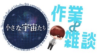 【作業 & 雑談】CoCシナリオ #小さな宇宙たち 【 川犬 】※ネタバレなし