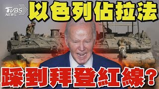 以色列佔拉法 踩到美國紅線? 以軍地面控制.半空轟炸「有限行動」殲滅哈瑪斯 美停供以軍炸彈 不願用在拉法 以國防部稱:除非哈瑪斯消失 拉法行動不止｜TVBS新聞