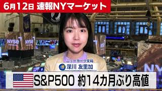 S&P500 14カ月ぶり高値【6月12日 NY株式市場】