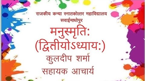 मनु-स्मृति:  द्वितीय-अध्याय (प्रथम)