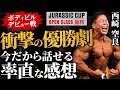 【デビュー戦で優勝!!】“ボディビルダー西崎空良”にジュラシックカップの率直な感想を聞いてみた。