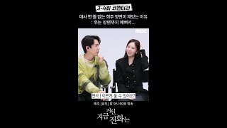 [지금 거신 전화는 스페셜] 우는 장면까지 예쁜 희주ㅣ3~4회 코멘터리 영상, MBC 241130 방송