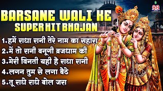 Barsane Wali Ke Super Hit Bhajan~shree radhe krishna bhajan~most popular bhajan~shree krishna bhajan