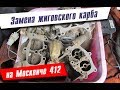 Замена Жигулёвского карбюратора на к126н. Проблема педали газа Москвич 412