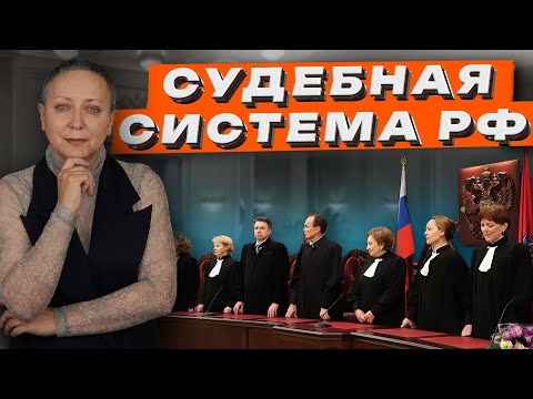 СУДЕБНАЯ СИСТЕМА РФ | ПРАВО | ЕГЭ ОБЩЕСТВОЗНАНИЕ