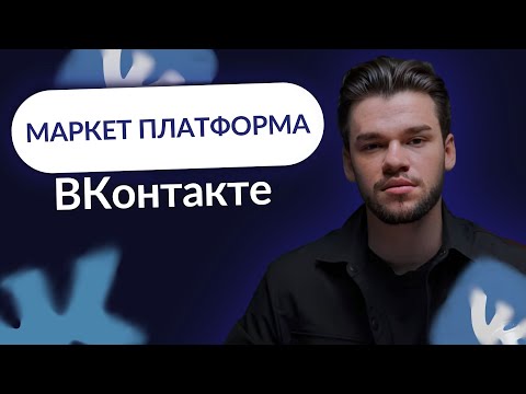 Маркет платформа ВКонтакте в 2024. Как запустить рекламу в маркет платформе вк?