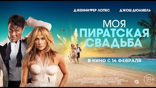 Моя пиратская свадьба 😎 Русский трейлер 😎 Фильм 2023 (Amazon)