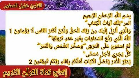 القارئ خليل الصغير// من سورة الرعد//تلاوه تريح القلوب//إنتاج قناة القرآن الكريم