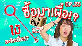 #ซื้อมาเพื่อ EP.25: ไม้ป่วนชวนหวิว!【ซอฟรีวิว】