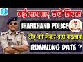 Jharkhand Police New Rule l Jharkhand Police Running Date l दौड़ के नए नियम l Police Physical